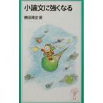 小論文に強くなる／轡田隆史