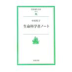 生命科学者ノート／中村桂子