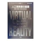 バーチャルリアリティの基礎 1/舘〓