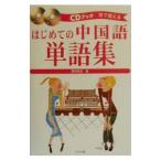 はじめての中国語単語集 ／野村邦近