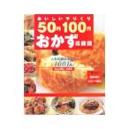 おいしいやりくり５０円１００円おかず応援団