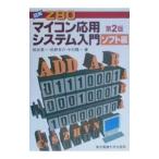 図解Ｚ８０マイコン応用システム入門 ソフト編／中村陽一（電子計算機）