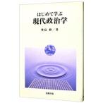 はじめて学ぶ現代政治学／豊島修