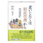 老いじたくは「財産管理」から／中山二基子