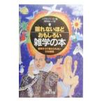眠れないほどおもしろい雑学の本／ジョエル・アカンバーク