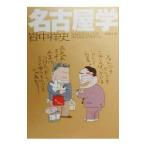 名古屋学／岩中祥史