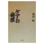 ケアの倫理／森村修