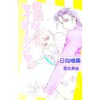 危険なマイダーリン／日向唯稀