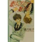 恋はこれから始まる／義月粧子