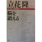 東大講義人間の現在 (1)−脳を鍛える−／立花隆