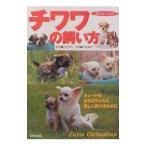 チワワの飼い方−キュートなおちびちゃんと楽しく暮らすために−／村岸淳也【監修】