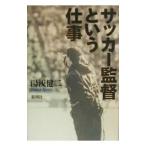 Yahoo! Yahoo!ショッピング(ヤフー ショッピング)サッカー監督という仕事／湯浅健二