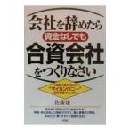 会社を辞めたら資金なしでも合資会社をつくりなさい／佐藤建一