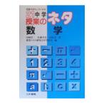 ２１中学授業のネタ 数学／授業のネタ研究会中学部会【編】