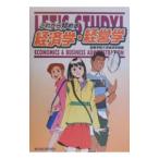 これから始める経済学・経営学／関東学院大学