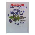 ブルーベリーは本当に目に効く！／葉山隆一