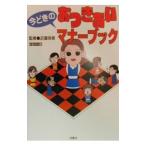 Yahoo! Yahoo!ショッピング(ヤフー ショッピング)今どきのおつきあいマナーブック／レミントン