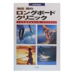 池田潤のロングボードクリニック／マリン企画