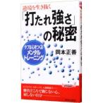 「打たれ強さ」の秘密／岡本正善