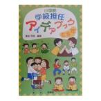 小学校学級担任アイデアブック ５・６年／家本芳郎