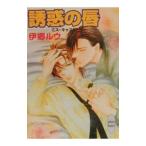 ミス・キャスト−誘惑の唇−／伊郷ルウ