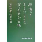 経済ってそういうことだったのか会議／佐藤雅彦／竹中平蔵