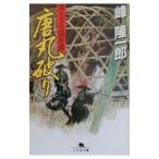 唐丸破り／峰隆一郎