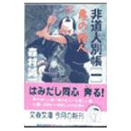 非道人別帳(一)−悪の狩人−／森村誠一