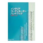 インテリアコーディネーターハンドブック 技術編 【新装版】／インテリア産業協会
