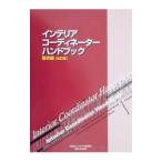 インテリアコーディネーターハンドブック 販売編 【改訂版】／インテリア産業協会