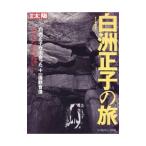 白洲正子の旅