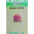 新・梅干と日本刀／奈良守康