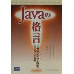Ｊａｖａの格言−より良いオブジェクト設計のためのパターンと定石−／ナイジェル・ウォーレン／フィリップ・ビショップ
