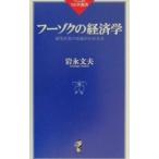 フーゾクの経済学／岩永文夫