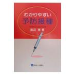 Yahoo! Yahoo!ショッピング(ヤフー ショッピング)わかりやすい予防接種／渡辺博