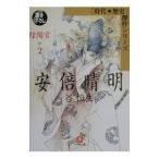 陰陽宮−安倍晴明− 2／谷恒生