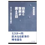 日本と世界が震えた日／榊原英資