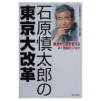 石原慎太郎の東京大改革／東京新聞社会部「ウォッチング石原」取材班