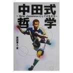 中田式哲学／原田兼人