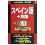 わがまま歩き 旅行会話(6)スペイン語＋英語／ブルーガイド
