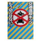 交通違反キップもう切らせない！！／鶴田光秋