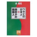 ワサビの日本人と唐辛子の韓国人／呉善花