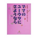 ママのユーウツにさようなら／羽室俊子／望月武子／６４人のママたち