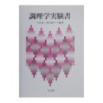 調理学実験書／和田淑子