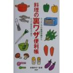 料理の裏ワザ便利帳／宗像伸子