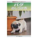 パグのしつけ方／誠文堂新光社