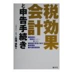 税効果会計と申告手続き／白須信弘