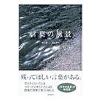 言葉の風景／荒井和生