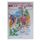 Yahoo! Yahoo!ショッピング(ヤフー ショッピング)最新スポーツルール百科 2000／大修館書店