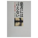 患者には言えない／本多憲児